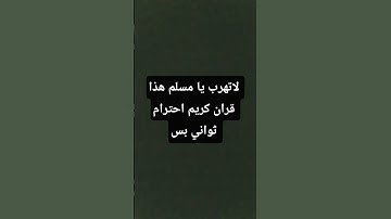 لاتهرب يا مسلم هذا قران كريم احترام ثواني بس