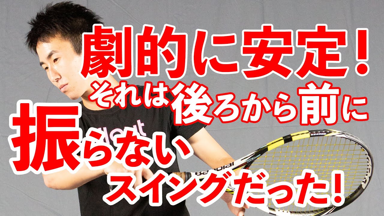 【テニス】「厚み」丸わかり! 劇的な安定は 「厚み」を理解して後ろから前にスイング”しない”ことだった！