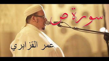 سورة ص  / الشيخ عمر القزابري تلاوة رائعة خااااشعة من اروع تلاوات