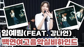 [#강나언] 임예림 피라미드게임 백연여고 음악실 비하인드 (feat매직 풀버전)