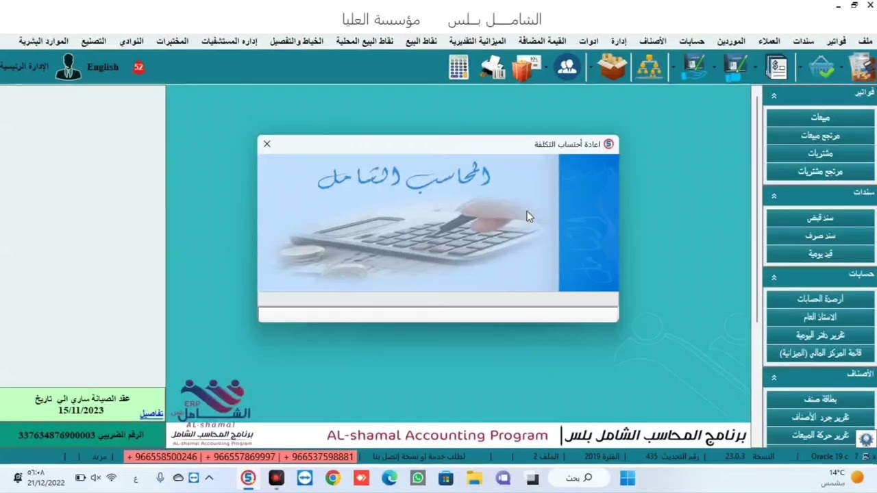 الاقفال السنوي في المحاسب الشامل0544097748