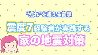 【防災・地震対策】震度7経験者が実践する家の耐震対策〜寝室・リビング・玄関・パントリー〜