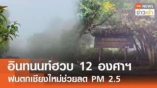 อินทนนท์ฮวบ 12 องศาฯ ฝนตกเชียงใหม่ช่วยลด PM 2.5 l TNN ข่าวเช้า 12-05-2024