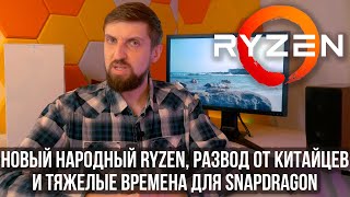 Самый дешевый Ryzen 3000, AM4 - долгая жизнь, прозрачный OLED и развод от Bzfuture