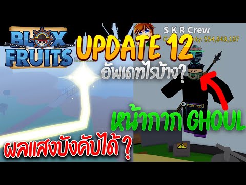 Roblox Blox Piece Update 8 ร ว วผลไม ใหม Barrier โคตรเท สร างกำแพงอย างส ง Youtube - roblox blox fruits จะเก ดอะไรข นเม อผมไปเล นเซ ฟปกต แล วเจอ