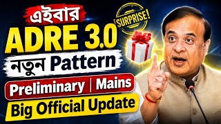 🛑ADRE 3.0 Exam Pattern সলনি - Adre 3.0 2026 | Adre 3.0 Apply date 2026 | Adre new vacancy 2026 | Adr