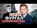 Как Хабаровску отстоять Фургала? | Быть Или