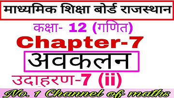 RBSE CLASS 12 MATHS CHAPTER 7 EXAMPLE 7 (ii) # Rajasthan board class 12 maths solution chapter 7