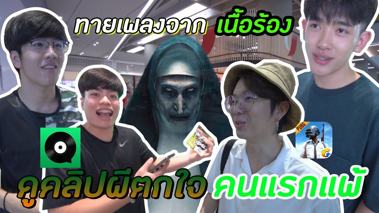 บุกห้างสามย่าน หาคนทายเพลงจากเสียง GOOGLE TRANSLATE