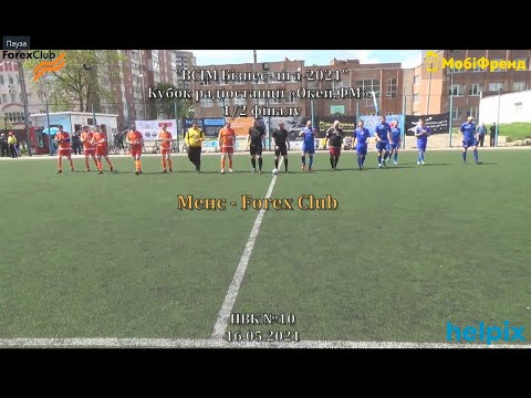 Менс Forex Club 3 3 4 5 пен Кубок радіостанції Окей ФМ 1 2 фіналу 16 05 2021