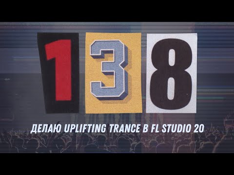 Видео: Делаю Uplifting Trance в FL Studio 20