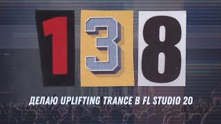 Делаю Uplifting Trance в FL Studio 20