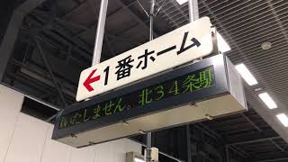 【札幌市営地下鉄】北34条駅構内浸水に揺れる南北線！⑬ 北34条駅通過扱いと代替バス利用を促す構内列車接近情報板 動作の様子