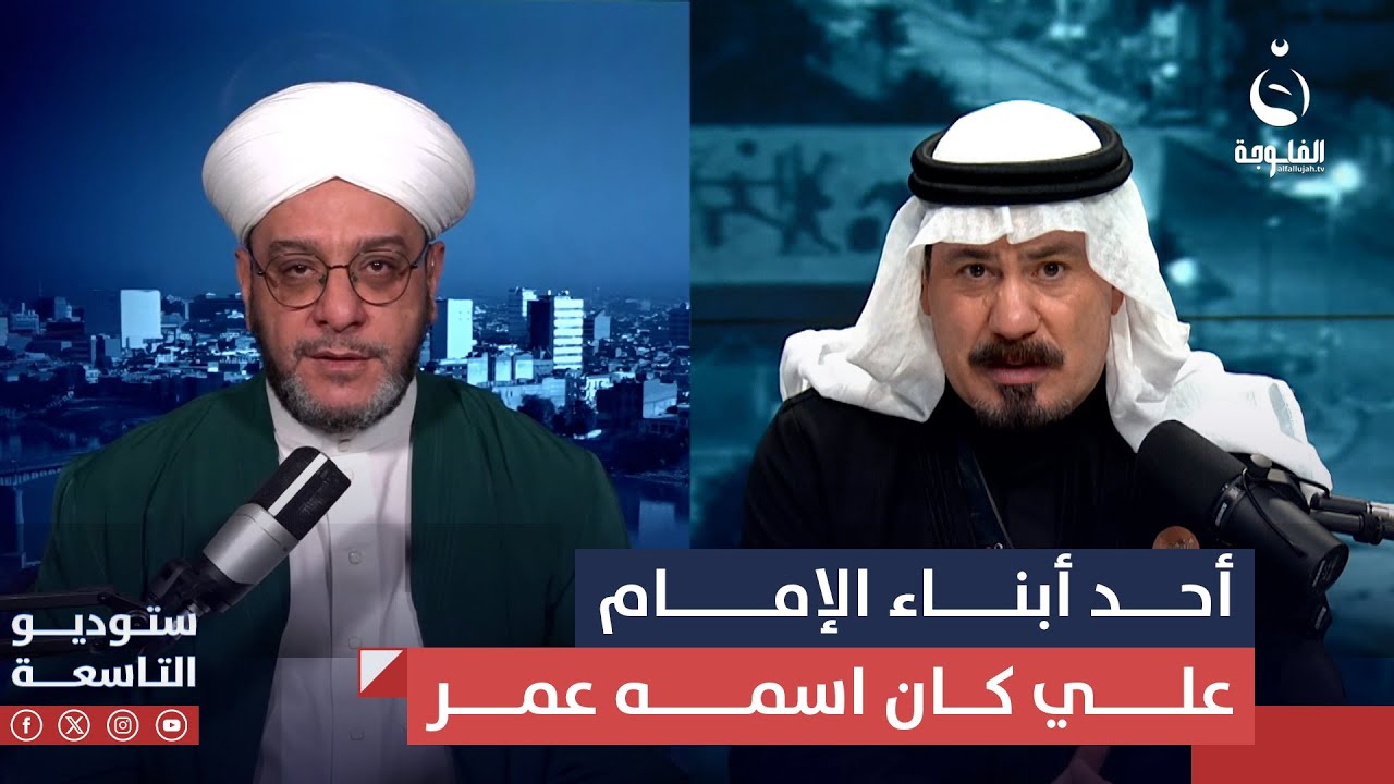 الشيخ سيف الزيدي: أحد أبناء الإمام علي كان اسمه عمر وهذا تنقله المصادر في كل المذاهب