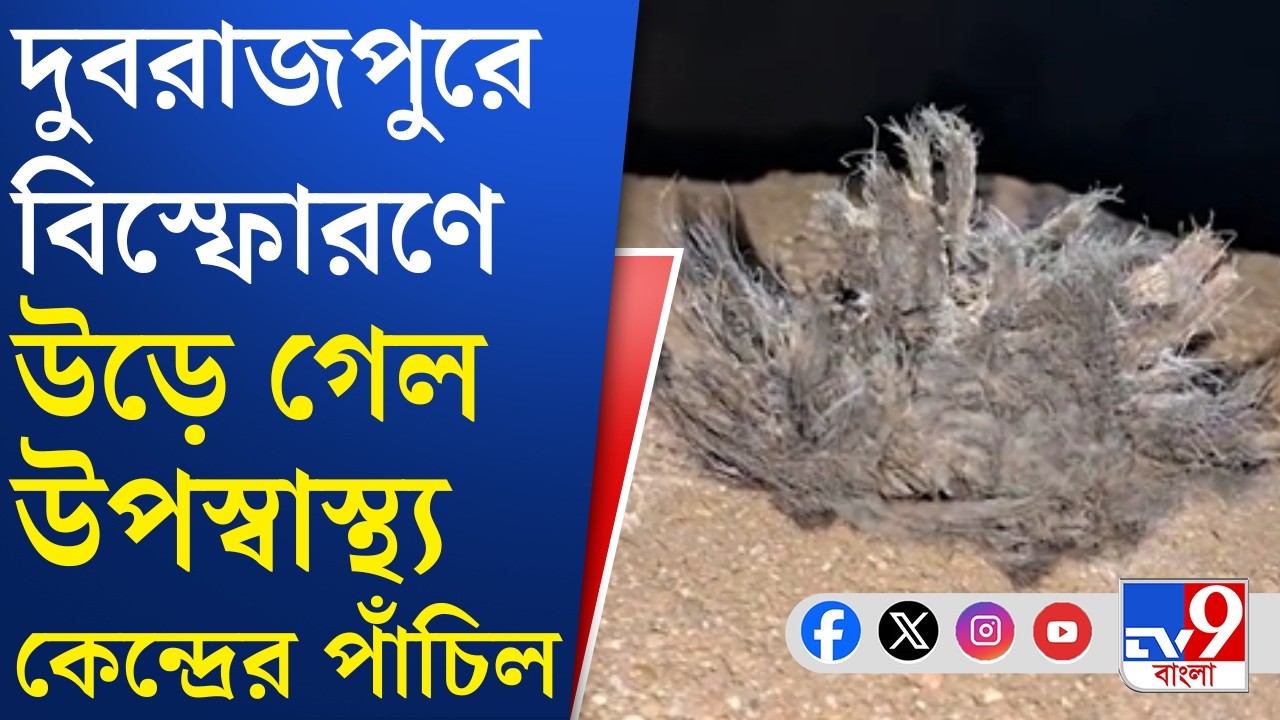 Dubrajpur Blast News: উপস্বাস্থ্য কেন্দ্রে মজুত বোমায় বিস্ফোরণ, অনুমান পুলিশের | TV9 Bangla