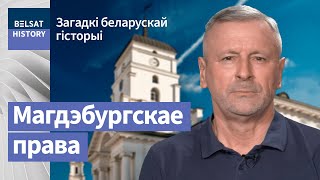 Магдэбургскае права: актуальнае сярэднявечча / Загадкі беларускай гісторыі