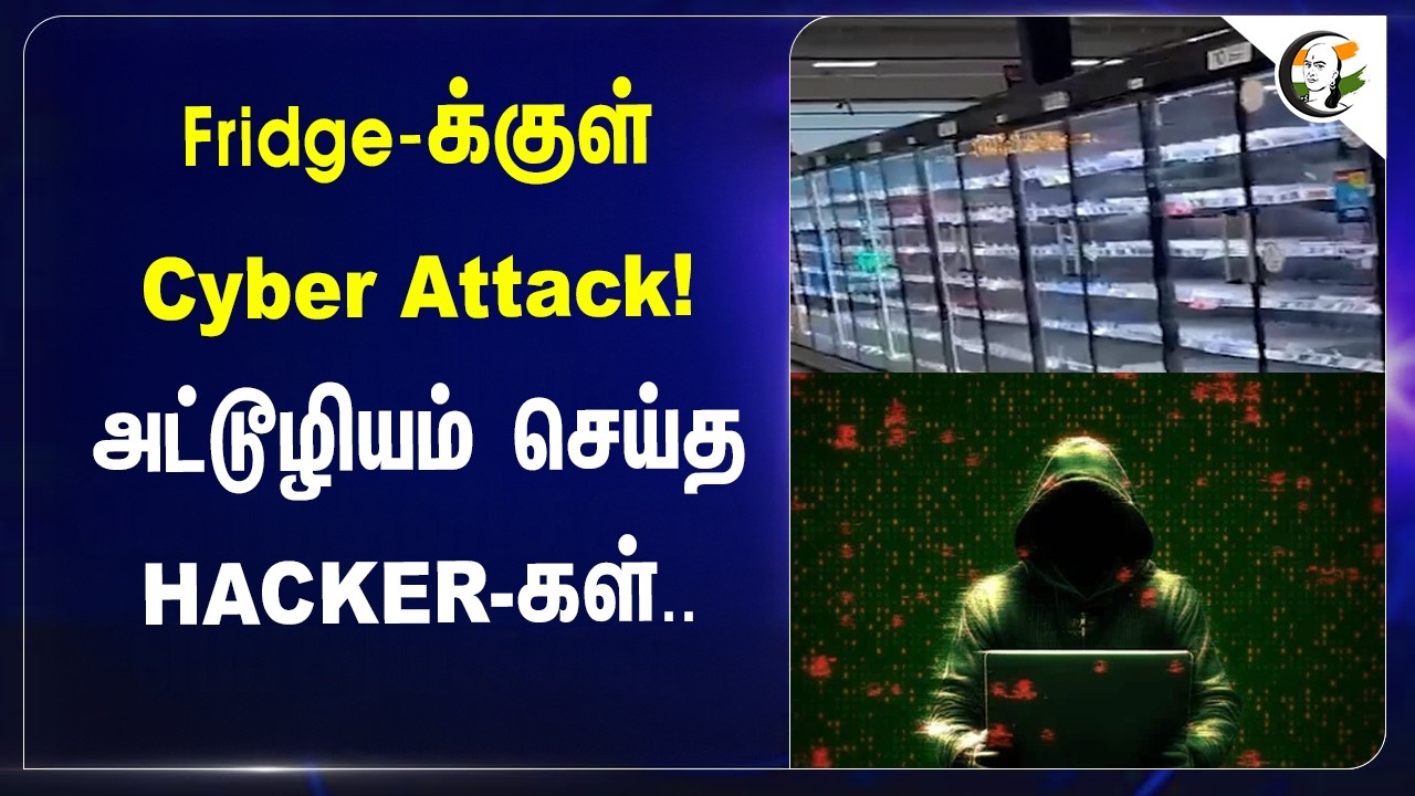 ⁣Fridge-க்குள் Cyber Attack! அட்டூழியம் செய்த HACKER-கள்... | Freezer | France