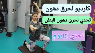 تمارين البطن للمبتدئين في البيت/ كارديو لحرق الدهون البطن للمبتدئين/تحدي 15 يوم