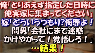 【スカッとする話】 俺「とりあえず指定した日時に俺実家に集まってください」嫁「どういうつもり侮辱よ」間男「会社にまで迷惑かけやがって覚悟しろ」…結果 スカッと修羅場ラバンダ