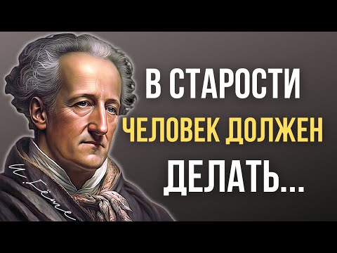 Иоганн Вольфганг Гёте Цитаты, которые поражают своей мудростью! Мудрость Мысли