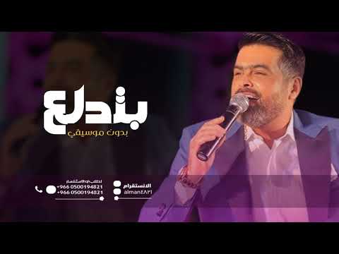 نديم نور بتدلع بدون موسيقي