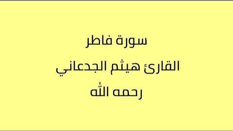 سورة فاطر القارئ هيثم الجدعاني