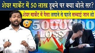 Know this before investing in the stock market or else you will be left with nothing, how did 50 ... screenshot 1