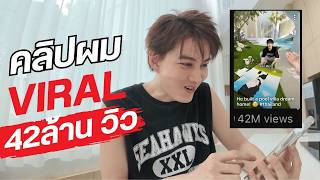 ของ AI ที่ผมอยากยกกลับบ้าน…ให้สมกับคลิปบ้าน 42 ล้านวิว! 🔥