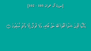 سورة آل عمران (١٠٢-١٠٥) بصوت القارئ ياسر الدوسري
