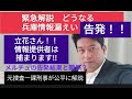 緊急解説　兵庫県情報漏洩問題　告発へ　情報提供者は捕まります　立花さんちょっとしゃべりすぎ（涙）　メルチュ折田さん告発結果との関係は？？