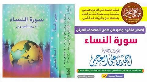القارئ || أحمد العجمي ||  إصدار ||  سورة النساء || وهي من ضمن المصحف المرتل
