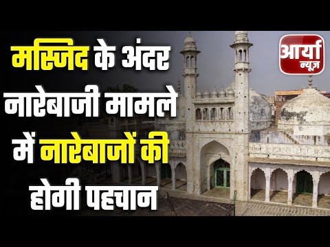 Uttar Pradesh की खबरें | मस्जिद के अंदर नारेबाजी मामले में नारेबाजों की होगी पहचान | Aaryaa News