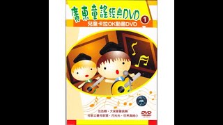 廣東童謠經典-兒童卡拉OK動畫1/ Cantonese Children's Classics 1 (2009 Innoform Hong Kong DVD Release)