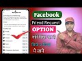 Facebook par Friend Request option nahi aa raha hain kaise laye | Facebook Friend Request problem 