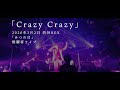 【mitsu】『Crazy Crazy』(2020年3月2日「みつの日」無観客ライブ)