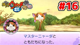 【完全初見】クエスト完全制覇に向けて。ジバニャンしか知らなかった男による妖怪ウォッチ2完全初見実況 # 16【ネタ...