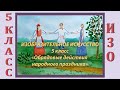 Урок ИЗО в школе. 5 класс. Урок № 9. «Обрядовые действия народного праздника».