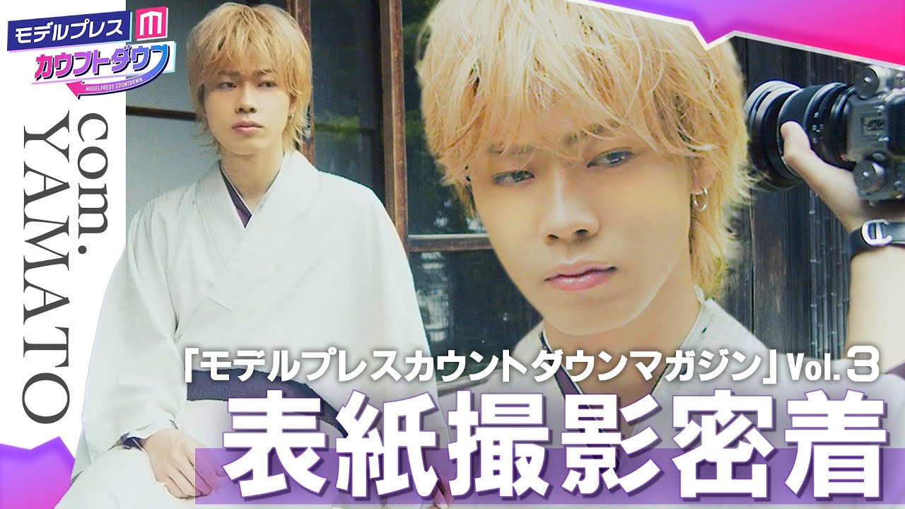 コムドットやまと、ソロで表紙登場！和装＆スーツの魅力溢れる二面性を