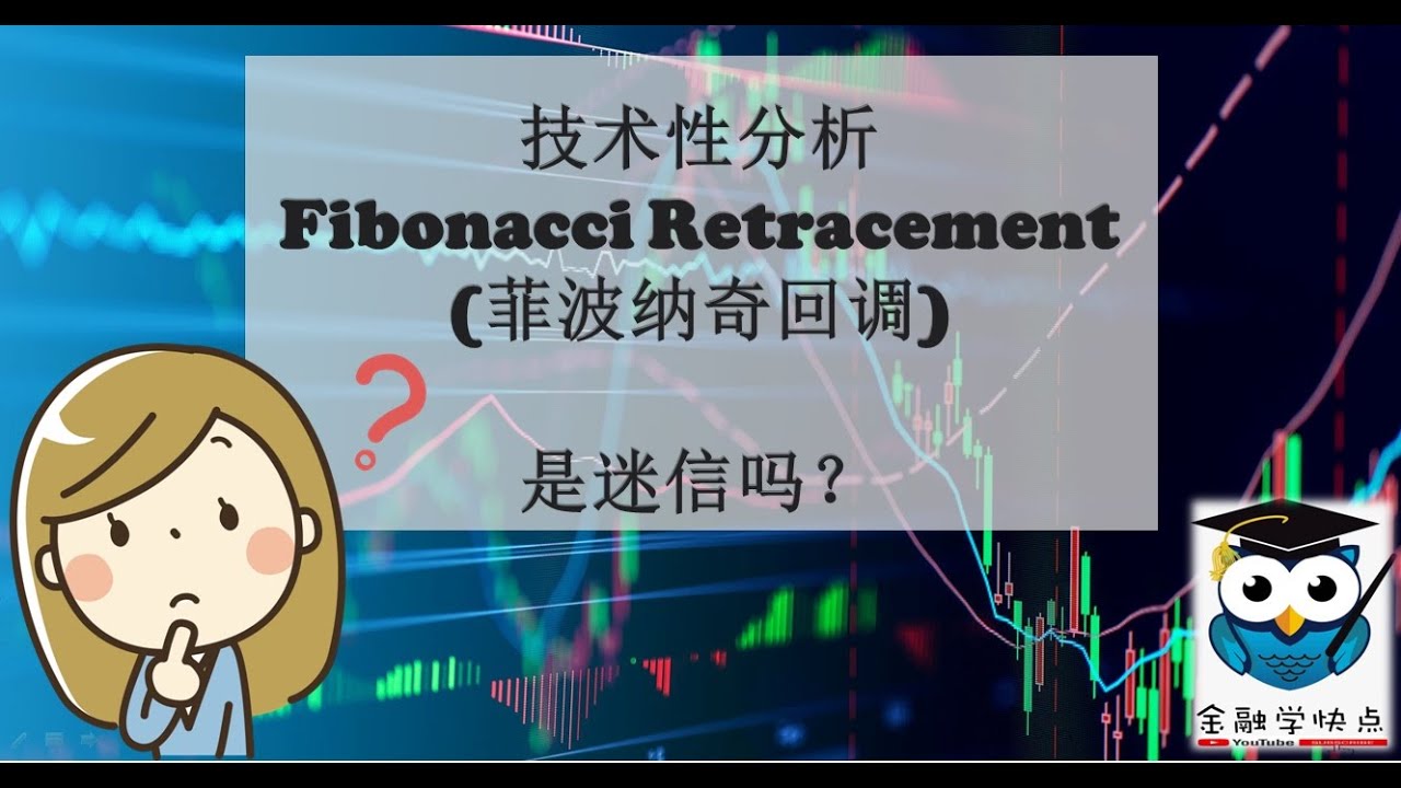技术性分析 Fibonacci Retracement (菲波纳奇回调)