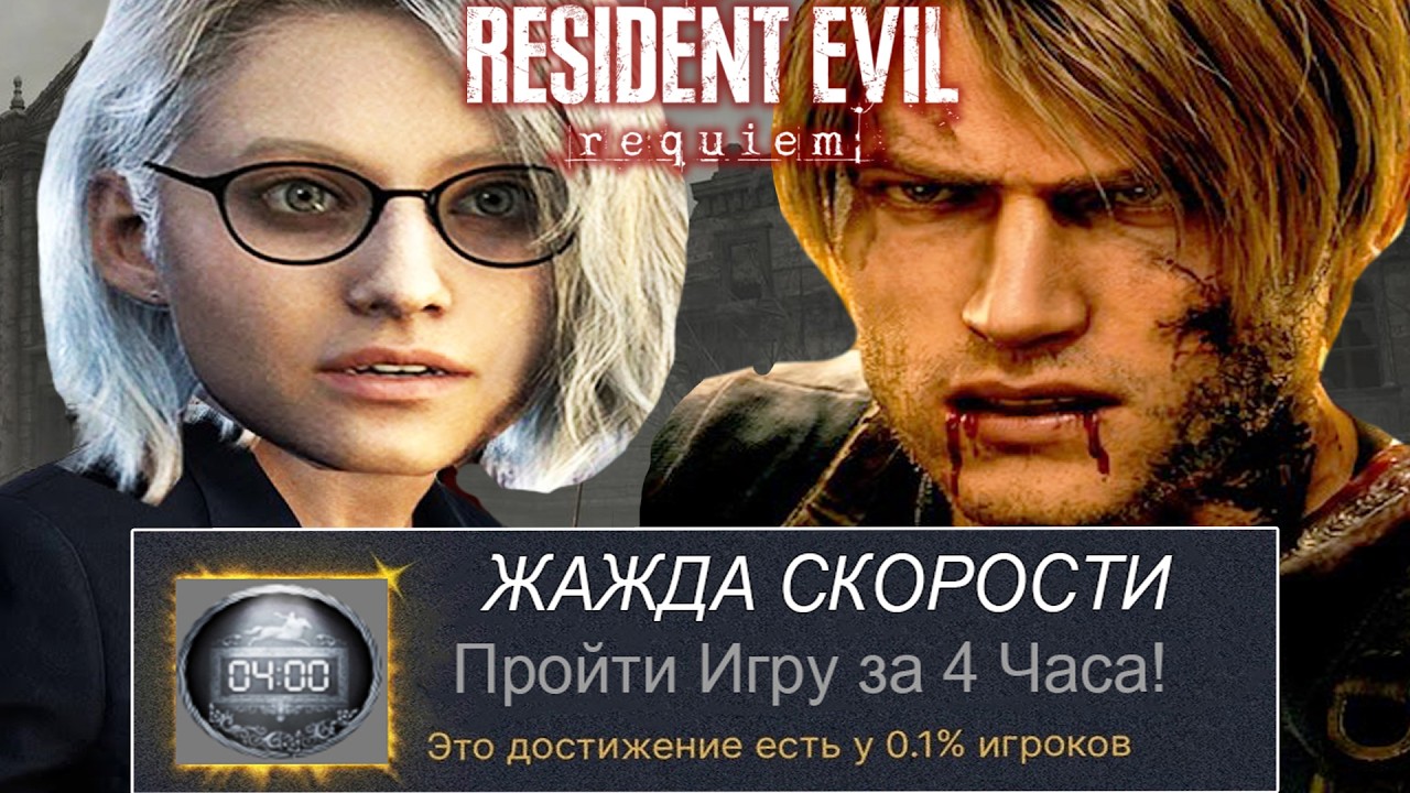 Я ВЫБИЛ САМЫЕ РЕДКИЕ ДОСТИЖЕНИЯ в Resident Evil Requiem