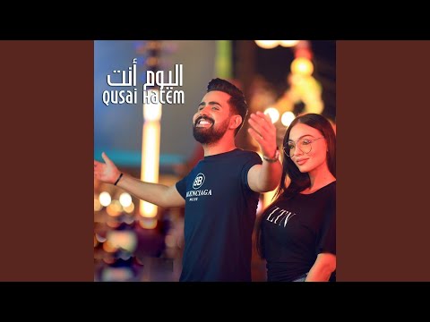 قصي حاتم - اليوم أنت