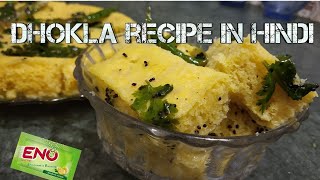 Dhokla recipe in pressure cooker using eno | An easy way to make dhokla at home | Hindi video