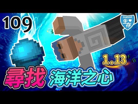 Minecraft 歐拉生存109 1 13尋找海洋之心 Youtube 線上影音下載 Minecraft 歐拉生存109 1 13尋找海洋之心 Youtube 線上影音下載