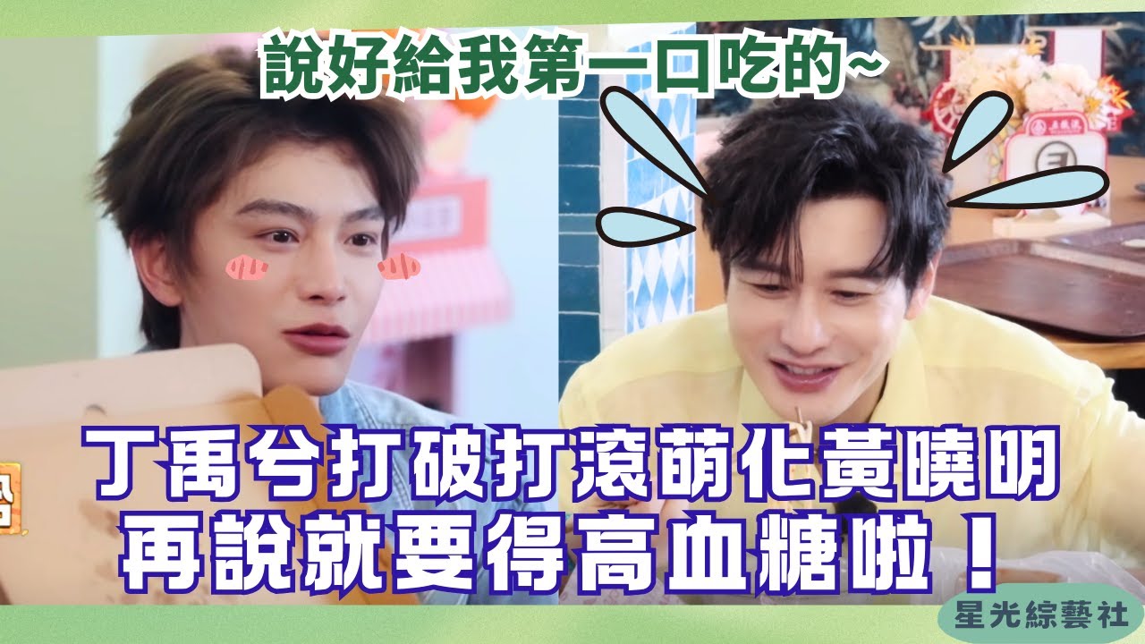 丁禹兮撒嬌萌化黃曉明🥰尹浩宇中文拼音才華全場驚呆 | 中餐廳S9 #綜藝 #娛樂 #搞笑 #中餐厅9 #丁禹兮 #patrick #cdrama