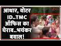 West Bengal News : आधार, वोटर ID..TMC ऑफिस का घेराव..भयंकर बवाल! I Breaking I ZEUE News