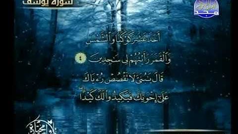 ماتيسر من سورة يوسف الشيخ عبدالقادر عبدالحميد