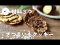 材料3つ　超ずぼら　さつまいもクッキー