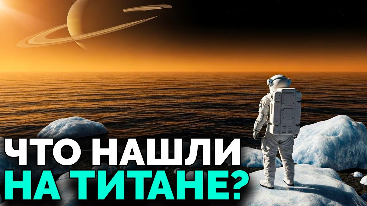 Почему на Титане МОЖЕТ быть жизнь, если там −180°C?