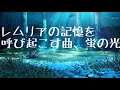 レムリアの記憶を呼び起こす曲 蛍の光