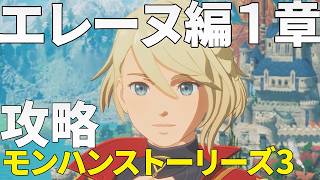 モンハンストーリーズ3 エレーヌ編１章 サイドストーリー攻略
